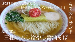 岩手県盛岡市「らあめん サンド」三種のぶし冷やし醤油そば【夏季限定☆2021】滑りとキンキン系冷やしという観点😀今年圧倒的に1番美味しかった冷やしです！ちょっとレベルが違います！パーフェクトです😀