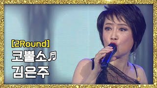 [풀버전] 신들린 듯한 파격 퍼포먼스! 김은주 - 코뿔소 ♬