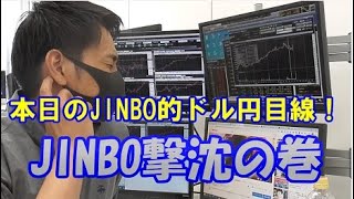 本日の、JINBO的ドル円目線！JINBO撃沈の巻　投資TUBE・投資顧問アイリンクインベストメント・FX