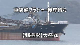 重装備プッシャー接岸待ち【4K撮影】大盛丸