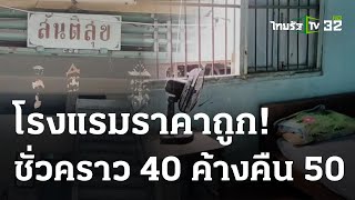 สุดว้าว! โรงแรม อายุ 90 ปี ค่าพัก 40 บาท | 28 มิ.ย. 66 | ห้องข่าวหัวเขียว