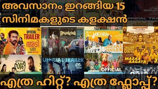 അവസാനം മലയാളത്തിൽ ഇറങ്ങിയ  സിനിമകളിൽ എത്ര Flop? എത്ര ഹിറ്റ്‌?