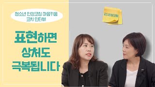 [청소년 인성코칭 마음키움] 1부) 사춘기 때 받는 상처를 스스로 인지하고 극복할 수 있게 됩니다 | 부모코칭 | 사춘기 | 양채원코치 | 인터뷰 #상상코칭 #인성코칭 #마음키움