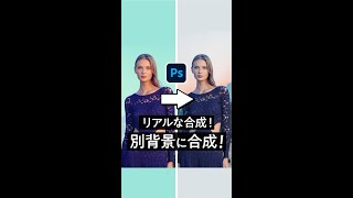 【Photoshop】簡単/別の背景に画像合成 #shorts