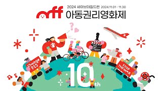 [아동권리영화제] 제10회 트레일러 공개! 우리의 질문이 세상을 구한다!🙌