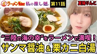 【魚介ラーメン最高峰!?】サンマや栗カニなど三陸の海の幸を贅沢使用した絶品創作麺を店内連食！限定サイドメニューの牡蠣ご飯も必食！【声優・夏陽りんこが爆食レポート】