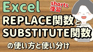 エクセル(Excel) REPLACE関数とSUBSTITUTE関数の使い方と使い分け