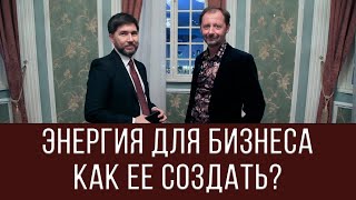 Энергия для бизнеса. Как ее создать? Бизнес тренер Игорь Незовибатько