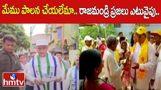 మేము పాలన చేయలేమా.. రాజమండ్రి ప్రజలు ఎటువైపు.. | Rajamamdri  TDP VS YCP | hmtv