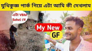 যুথিকুজ্ঞ পার্ক গিয়ে এটা আমি কী দেখলাম 😱 Juthi Kunjo Park Malda full video 2022 Malda Vlog Video