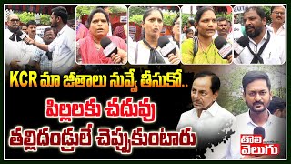 KCR మా జీతాలు నువ్వే తీసుకో..పిల్లలకు చదువు తల్లిదండ్రులే చెప్పుకుంటారు | Warangal Gurukula Teachers