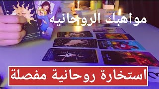 استخاره روحانيه مفصله وشامله ومن حياتك السابقه ميمي تاروت