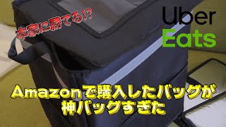 【Uber】高コスパ！配達バッグはこれでいい