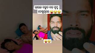 😂👉🍌ବାବୁ କେ ଉଠା 😜😂//duetkingsunil1 //#short #youtubeshorts