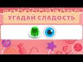 🍭УГАДАЙ СЛАДОСТЬ ПО ЭМОДЗИ 😋 🔥36 СЛАДОСТЕЙ И КОНФЕТ 🍬