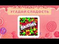 🍭УГАДАЙ СЛАДОСТЬ ПО ЭМОДЗИ 😋 🔥36 СЛАДОСТЕЙ И КОНФЕТ 🍬