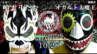 2023年10月28日中洲祭り二日目メインイベント グレイテストKクラブ認定ヘビー級選手権試合 時間無制限一本勝負 挑戦者 オカルト大魔王VS 王者 喰霊斗たむ