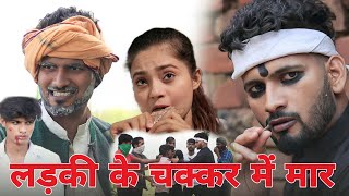 लड़की के चक्कर में मार | LADKI KE CHAKKAR MAIN MAAR | ACTING FAN