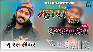 Mharo Seth Rukhalo Remix || 4D Brazil Mix || गाड़ी को डलेवर | Chhotu Singh Rawna | Us Sikar