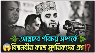 আল্লাহর পরিচয় সম্পর্কে বিশ্বনবীর কাছে মুশরিকদের প্রশ্ন || #mizanur_rahman_azhari #waz