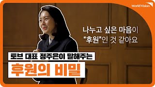 변화를 만드는 사람들, 토브(TOVE) 대표 정주은