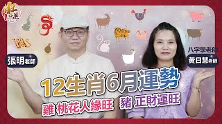 2022年12生肖６月運勢(含農曆)｜易經達人張明老師ft.黃日慧老師｜旺好運