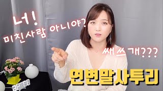 연변말로욕을???연변말사투리,조선족유튜버,연변말투,시리즈 #4편