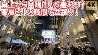 高層ビルの隙間で盆踊り！真上からも見える！京橋盆踊り 2024 Tokyo,Kyobashi Bon Dance. Bon Odori