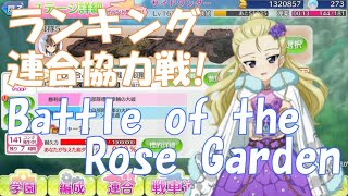 『ガールズ＆パンツァー 戦車道大作戦！』part60 【ランキング連合協力戦】Battle of the Rose Garden (初日)