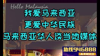 【马来西亚华人同胞】我爱马来西亚，更爱中华民族、大马华人小哥谈当地媒体