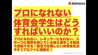 【プロになれない体育会学生はどうすればいいのか？】プロになれない、レギュラーになれない、スポーツに限界を感じている控え選手こそ就活で逆転できる！就活で圧勝したい体育会生は今すぐアルファに相談だ！