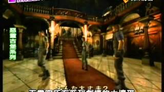 電玩快打 GameGX 20090502 經典遊戲大回顧～惡靈古堡系列 Biohazard Resident Evil