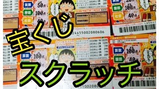 【宝くじ】ちびまる子ちゃんスクラッチ　めざせ！満点編　チャレンジテスト　ひと袋買ってみた！