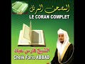 القرآن الكامل فارس عبّاد مع الفهرس complete quran faris abbad2 2