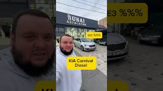 Насия савдо без фойз KIA Carnival. +99833 0300333 Ofis