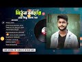 Top 10 Bengali Songs Of Mithun Saha | Audio Jukebox | Live Stream