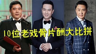 10位老戏骨片酬大比拼，吴刚80万垫底，李雪健不及陈道明一半！