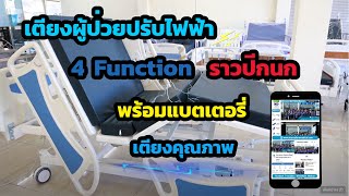 WN Electric Bed เตียงผู้ป่วยปรับไฟฟ้า 4 Function ราวปีกนก พร้อมแบตเตอรี่ , เตียงคนไข้ ,เตียงคุณภาพ