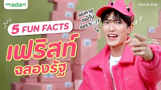 5 FACTS ของ ‘เฟริสท์ ฉลองรัฐ’ ที่ทำเอาช็อกกันเป็นแถบ ๆ! [EN/CN SUB]