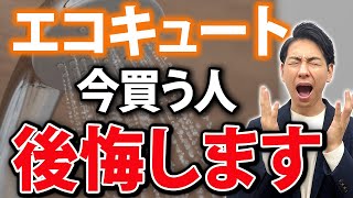 【知らないと大損確定!?】エコキュートを買ってはいけない人の特徴5選！