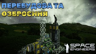 Перестановка на базі та турель ⸎ Space Engineers #10 (українською)