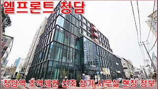 엘프론트청담 강남 청담역 역세권 신축 사무실 오피스 상가 월세 임대 매물 정보