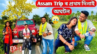 অঘটন Assam Trip ৰ প্ৰথম দিনাই 😭 Ep 1