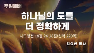 2023-10-08 (주일)『하나님의 도를 더 정확하게』행 18:24-28 김요한 담임목사