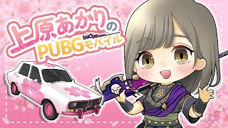 ター君杯！にごちゃんと★【PUBGモバイル】【声優/上原あかり】