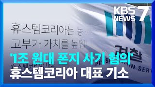 '1조 원대 폰지사기 혐의' 휴스템코리아 대표 기소 / KBS  2024.01.10.