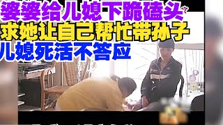 【百姓故事】婆婆給兒媳下跪磕頭，只想幫忙帶孫子，兒媳：你越帶我越恨你