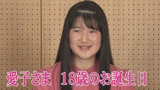 愛子さま　18歳のお誕生日