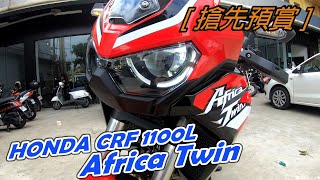 【搶先預賞】 HONDA CRF 1100L Africa Twin 搶先預賞