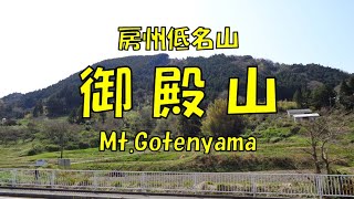 千葉県 房州低名山 御殿山 [103]【Mt.Gotenyama】「ごてんやま？ごてんやまってどこ～？」